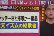 【関ジャム】=LOVE「ズルいよ ズルいね」をいしわたり淳治氏が2019年マイベスト10の6位に選ぶ