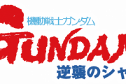 ※逆シャアのタイトルは、どうして「機動戦士νガンダム」じゃなかったの？