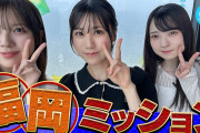 【日向坂46】全ツ福岡キャンペーンの動画を視聴したおひさまの感想がこちら！