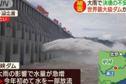 中国三峡ダム決壊へ警戒高まる…上海など主要経済都市が水没なら国家的危険！