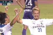【速報/動画】大分、劇的ロスタイム逆転ゴール！！広島を破る！！！
