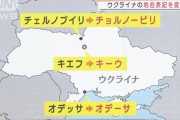 キエフ → キーウみたいに地名の発音が改められる風潮にあるのなんでなん？