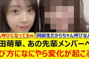 矢田萌華、あの先輩メンバーへの呼び方になにやら変化が起こる!!【乃木坂46・小川彩・岡本姫奈・菅原咲月・乃木坂配信中・乃木坂工事中】
