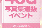 【AKB48G】写真集選抜イベント、予選通過者が決定