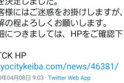 【競馬】大井競馬「政府の緊急事態宣言を受け、無観客競馬の実施を決定しました」