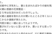 【悲報】「妻の連れ子」を25年間育てた父親、裏切られ咽び泣くｗｗｗｗｗｗ