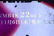 【NMB48】センターは太田夢莉！11/6（水）22thシングル「初恋至上主義」発売決定&選抜メンバー発表！