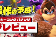 任天堂「ドンキーバナンザはもともとSwitch1のソフトだった」