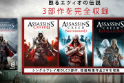 『アサシンクリード・エツィオ コレクション』がスイッチで発売