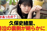 【悲報】久保史緒里が号泣した理由を知ったヲタク、とまどう【乃木坂46】