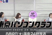 【動画】これはあのメンバーか！？『東京パソコンクラブ』次回予告、顔が隠された「SPゲスト」登場！！！【乃木坂46】