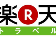楽天「楽天トラベルに登録しているホテルのみなさん、軽症者の受け入れ可能ですか？」⇒6万6156室確保完了www