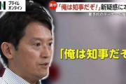 斎藤知事「立花氏が公開したデータなんて、本物かどうかわからないだろ！」立花氏を切り捨てか・・・