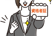 【資格】わりとガチで誰でも取れるような資格でも取るだけで年収600万円くらい稼げるよな