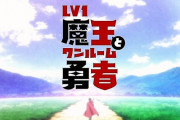 『Lv1魔王とワンルーム勇者』12話感想 平和な後日談！綺麗な終わり！