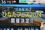 【日向坂46】『ズームインサタデー』ひなたフェス開催を報道！