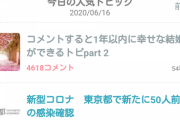 【悲報】ガールズchの勢い1位、「コメントすると1年以内に幸せな結婚ができるトピpart2」