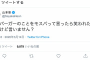 【山本彩】さや姉的モスバーガーの言い方。
