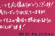 【悲報】日本人と韓国人サッカー選手の日本語メッセージの差がヤバイと話題にｗｗｗｗ