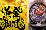 【新台】マルホン「Pゴールデン鳳凰∞」PV＆公式サイトが公開！あの鳳凰∞が全突アクセルスペックで登場！