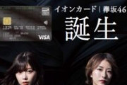 【衝撃】欅坂46オリジナルデザインイオンカード(欅坂46)、誕生ｷﾀ━━━━(ﾟ∀ﾟ)━━━━ｯ!!