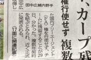 カープ田中広輔、FA権行使せず残留！複数年契約で“カープへの愛着”が決め手