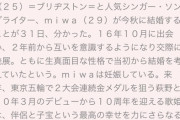 【悲報】miwaと萩野公介の結婚、女さんに叩かれる