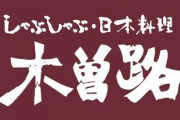 しゃぶしゃぶ「木曽路」163人が下痢や嘔吐などの症状