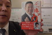 【朗報】N国立花が「ぶっ壊す力」を発売。立花「本当のことを言う人間こそが評価される」