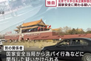 中国の北京で日本人男性を国家安全当局が拘束、スパイ行為などの疑い持たれたか…大手日系企業幹部！