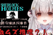 【Vtuber】本日20時からパトラが「シャーロック・ホームズ 伯爵令嬢誘拐事件」をプレイ！シャーロックホームズやし推理ゲーなんやろなあ