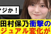 【櫻坂46】田村保乃衝撃のビジュアル変化が…#櫻坂46 #そこ曲がったら櫻坂#森田ひかる #藤吉夏鈴 #sakurazaka46#欅坂46#村山美羽 #田村保乃#何歳の頃に戻りたいのか