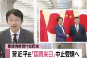 【自民党】政府に「習近平氏国賓来日」中止要請へ　香港情勢受け