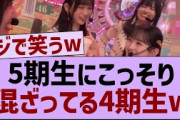 5期生に紛れ込む４期生がコチラw【坂道オタ反応集・乃木坂工事中・乃木坂配信中】