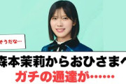 森本茉莉からおひさまへガチの通達…[日向坂46]