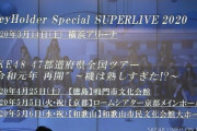 「KeyHolder Special SUPERLIVE 2020」チケット先行発売のご案内