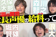 【終国】日本の声優「助けて！20~30代の半数が年収100万円以下なの！」←酷すぎん？?