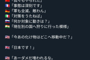 【画像】アメリカ「化け物はどこへ移動中だ？」イギリス「日本です！」アメリカ「あーダメだ喰われるな。化け物が」←10万いいね