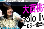 【元AKB48】「『大西桃香 ソロライブ 〜もう一度だけ〜』密着動画《前編》」をYouTubeで公開🍑