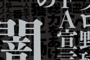 FA移籍した選手は許せない！ブーイングする！←これ
