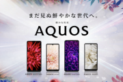 すまん、そろそろAQUOSフォンを信頼してもええか？