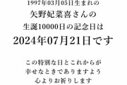 【朗報】声優・矢野妃菜喜ちゃん、生まれて10000日記念日☺【ラブライブ！虹ヶ咲】