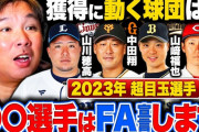 里崎智也さん「中田翔のFA宣言確率ほぼ100パー。加藤貴は70パー」