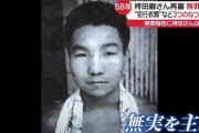 【悲報】元死刑囚の袴田巌さんが限りなく怪しいと言われた点ｗｗｗｗｗｗｗｗｗ
