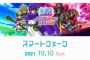 【DQウォーク】明日10月11日DQ5イベント後半開始、ストロスの杖実装、メガモンにゲマ、ほこらにゴンズが登場【スマートウォーク情報】