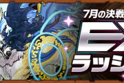 【明日12時から】7月のEXラッシュ登場！今月もアレやるか〜ｗ【パズドラ】