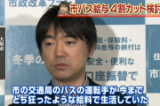 橋下徹「市バスの運転手なんてトチ狂った給料で生活してるんですよ！減給！4割！民間レベル！！」←これ！