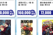 駿河屋「鬼滅の刃12万円、進撃の巨人16万円で買い取ります」ぼく「え？」