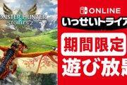 【朗報】「モンスターハンターストーリーズ2」のいっせいトライアルが本日より開催！