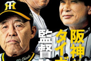 阪神・岡田監督「Ｎｕｍｂｅｒ」最新号表紙に登場　元監督の星野氏＆野村氏とそろい踏み